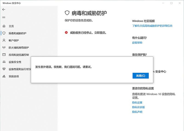 Win10威胁服务已经停止立即重启怎么解决?