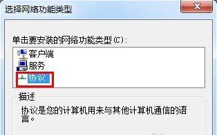 Win7系统里怎么安装IPX协议?