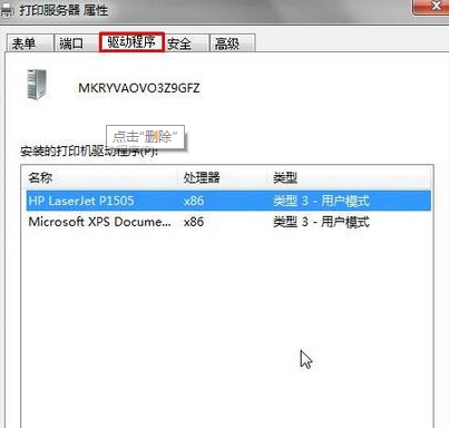 Win7系统提示打印机驱动正在使用无法删除怎么办?