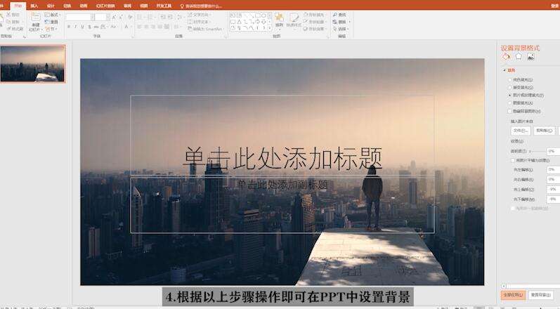 PPT中背景图片怎么设置?