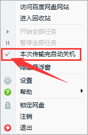 百度网盘如何设置下载完自动关机?