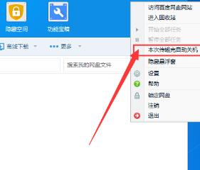 百度网盘如何设置下载完自动关机?