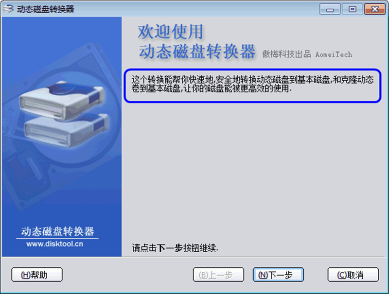 怎么将动态磁盘转换成基本磁盘？动态磁盘转换器实现转换动态磁盘到基本磁盘的步骤