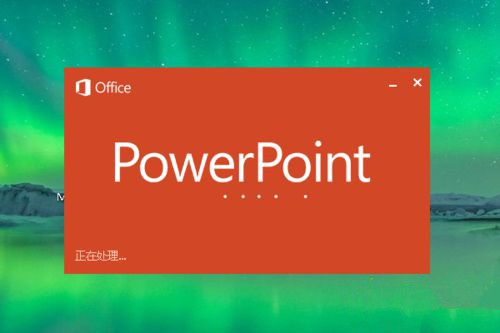 Win10系统下怎么制作PPT?