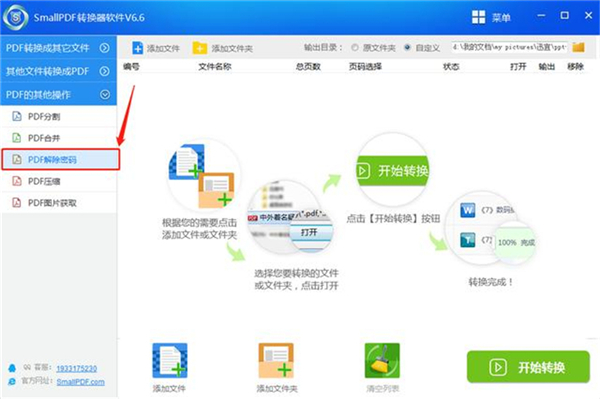 怎么解除PDF文件的密码?
