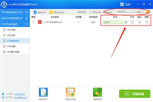 怎么解除PDF文件的密码?