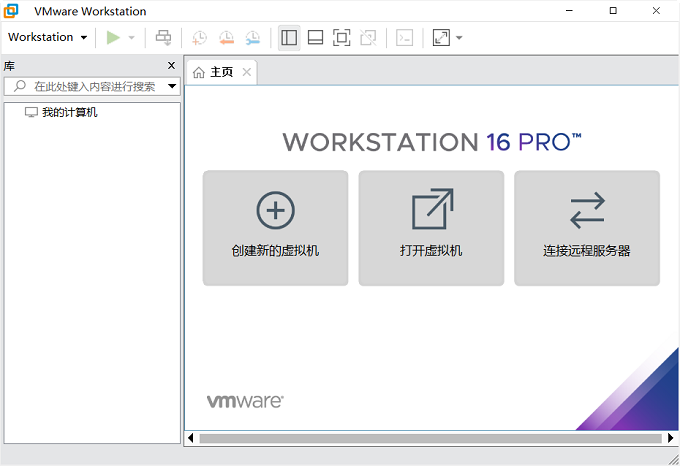 Vmware workstation 16详细图文安装激活教程!(附激活码)