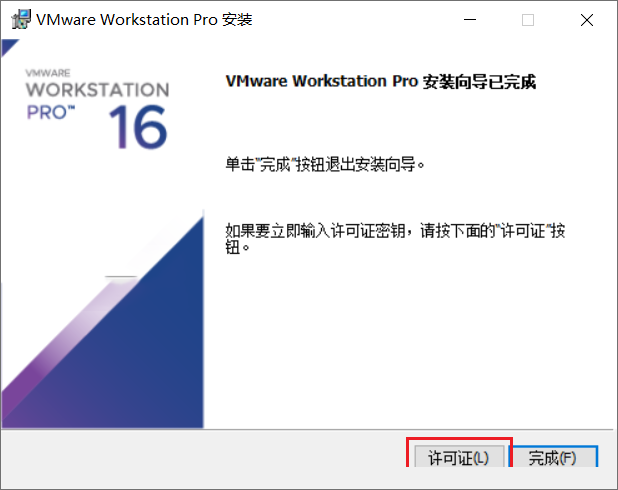Vmware workstation 16详细图文安装激活教程!(附激活码)