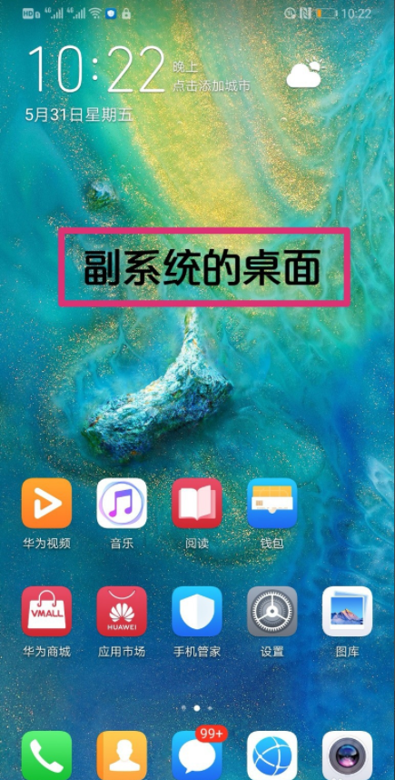 华为双系统如何切换?