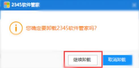 怎么彻底删除2345软件管家?
