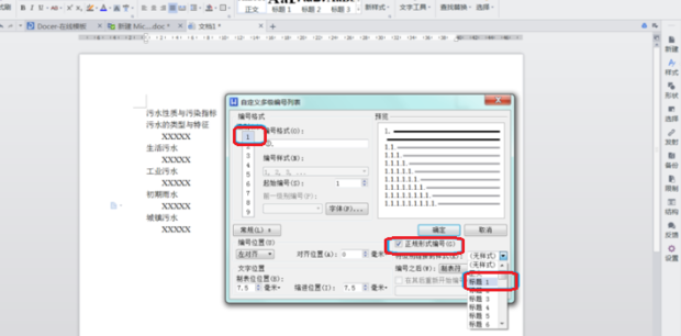 WPS怎么给标题设置自动编号?