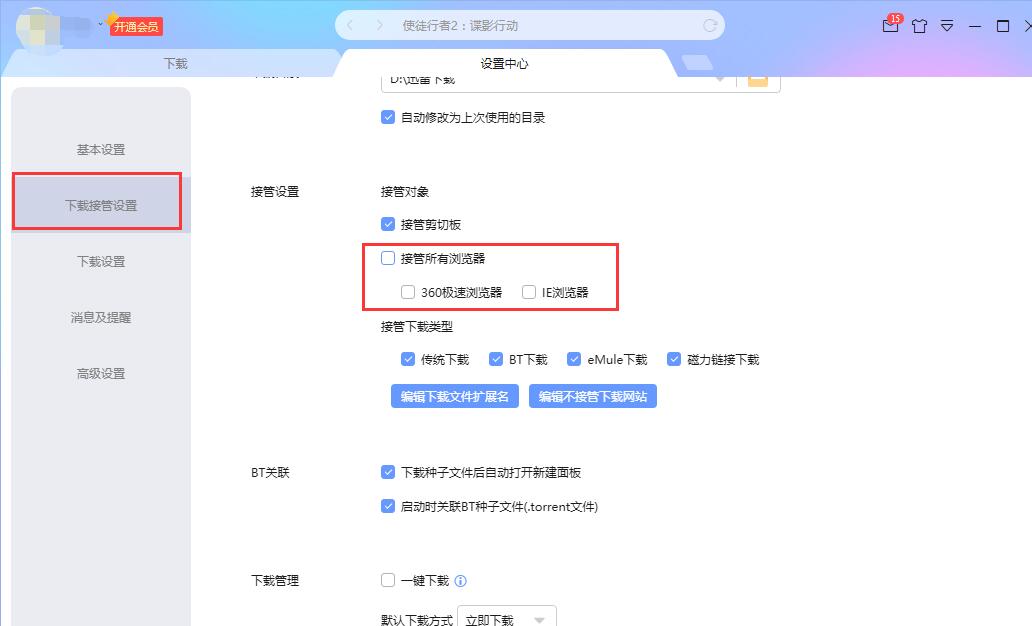 迅雷接管浏览器下载怎么取消?迅雷接管浏览器下载关闭方法