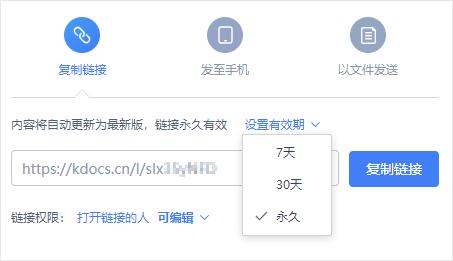 怎么让WPS分享的文档永不过期?