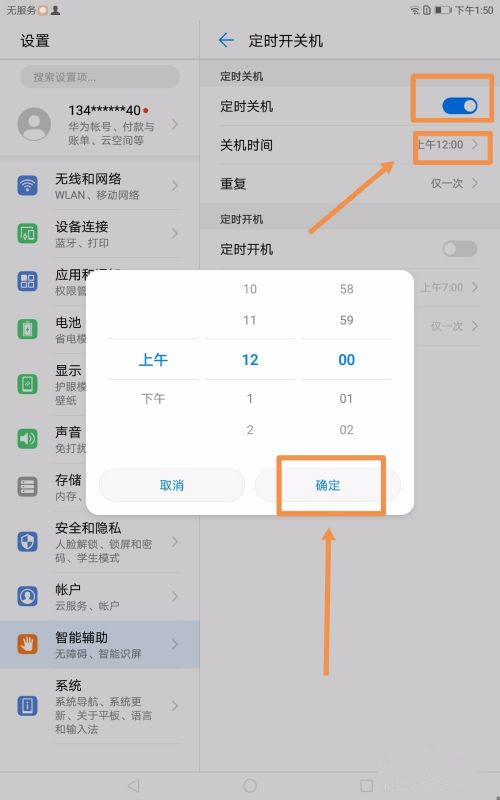 平板电脑如何设置定时开关机?