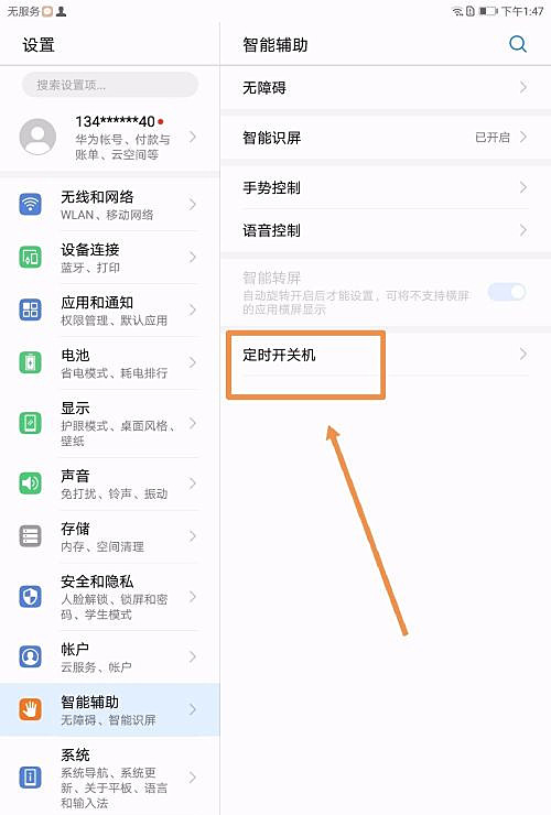 平板电脑如何设置定时开关机?