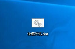 怎么创建快捷方式让电脑快速关机?创建快捷方式让电脑快速关机的方法
