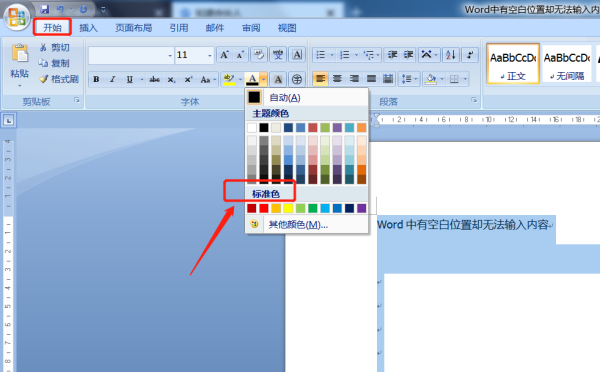 怎么解决Word文档中有空白不能输入文字的情况?