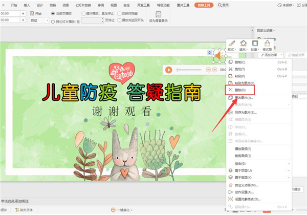 怎么取消PPT中的背景音乐?
