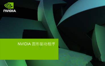 Win7安装显卡驱动提示“NVIDIA安装程序失败”如何解决?