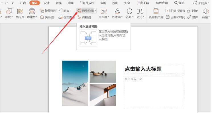 PPT里如何插入思维导图?