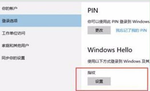 怎么设置Win10系统电脑指纹密码解锁?