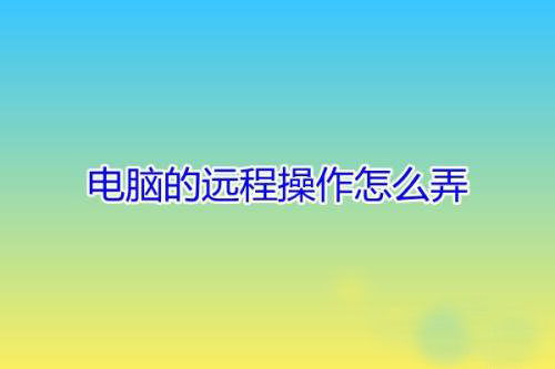 电脑怎么远程操作朋友的电脑?用QQ远程操作的解决方法