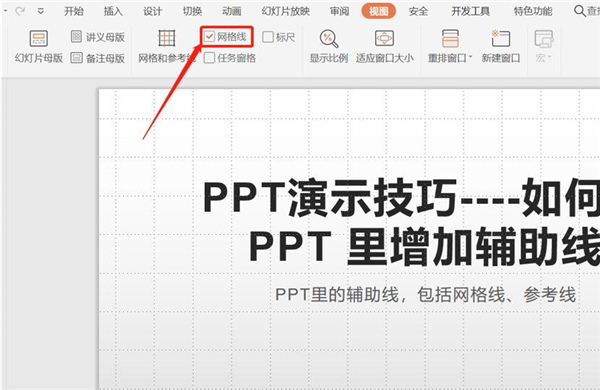 PPT中如何增加辅助线?