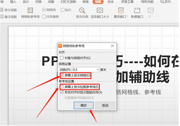 PPT中如何增加辅助线?