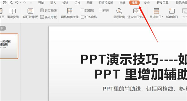 PPT中如何增加辅助线?