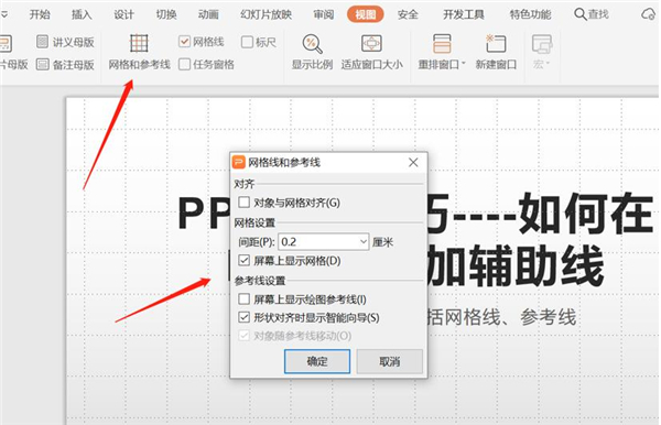 PPT中如何增加辅助线?