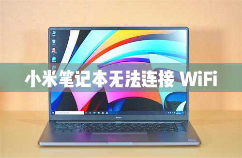 小米笔记本电脑无法连接WiFi怎么解决？