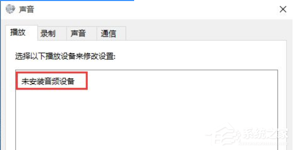 Win10音频设备无法打开是什么原因?音频设备无法打开解决方法