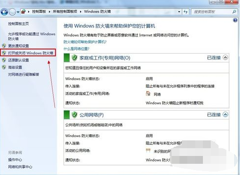 Win7旗舰版要怎么关闭防火墙?