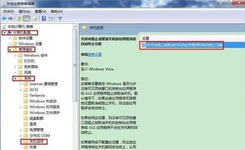 Win7旗舰版怎么去除强制关机提示框?
