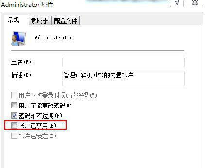 电脑中超级管理员帐户被禁用怎么处理?