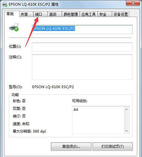 Win7旗舰版打印机端口怎么选择添加设置?