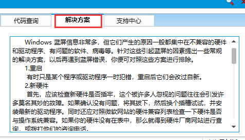 蓝屏代码查询器怎么使用?蓝屏代码查询器使用方法