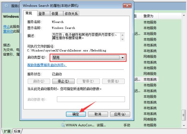 Win7旗舰版如何禁用系统索引服务？