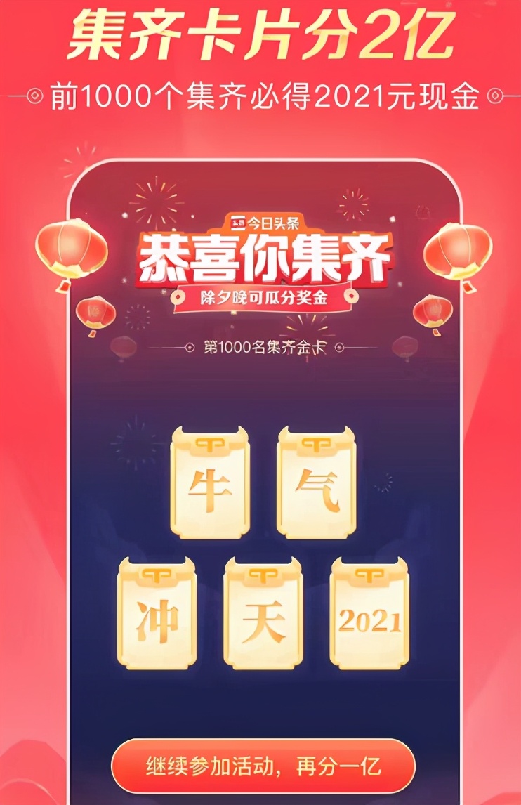 今日头条2021集卡活动攻略,轻松集齐五牛妙招！