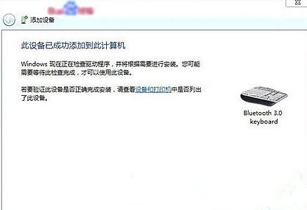 Win7旗舰版系统怎么添加无线蓝牙键盘?