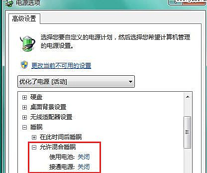 Win7如何关闭混合睡眠模式?