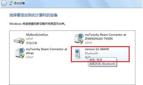 Win7纯净版下怎样把启用蓝牙的设备添加到计算机里?
