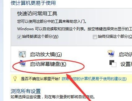 Win7旗舰版电脑虚拟键盘怎么打开?