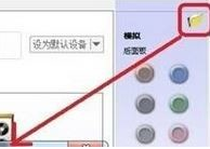 Win10专业版怎么设置耳机麦克风?