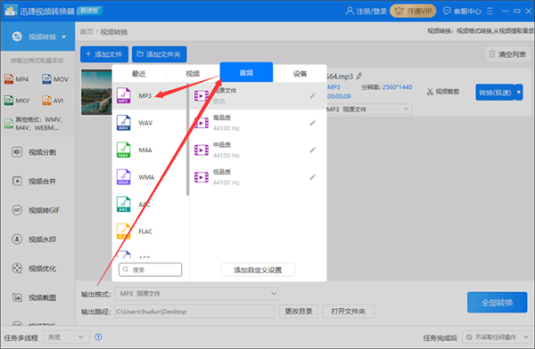 怎么使用迅捷视频转换器将视频文件转换成音频文件格式?