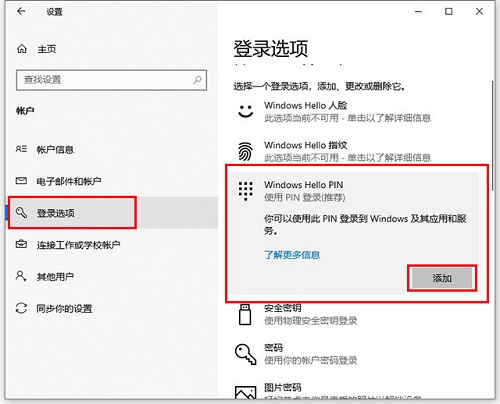 Win10专业版怎么设置添加PIN码?