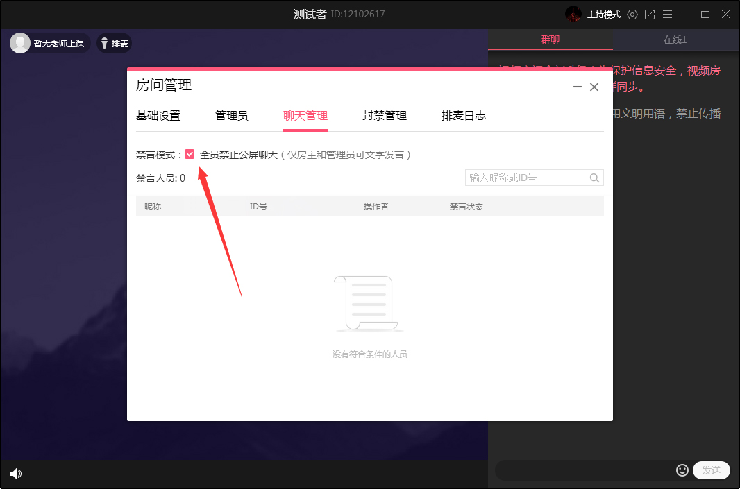 QQ群课堂怎么禁止全员公屏聊天？QQ群课堂电脑版禁止全员公屏聊天方法简述
