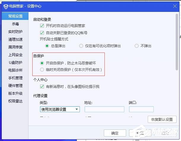 腾讯电脑管家如何关闭自保护?腾讯电脑管家关闭自保护的步骤