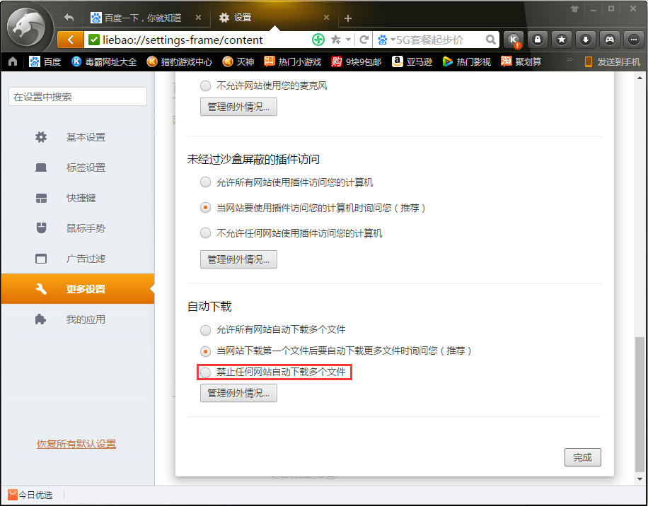猎豹浏览器如何禁止网站自动下载多个文件？
