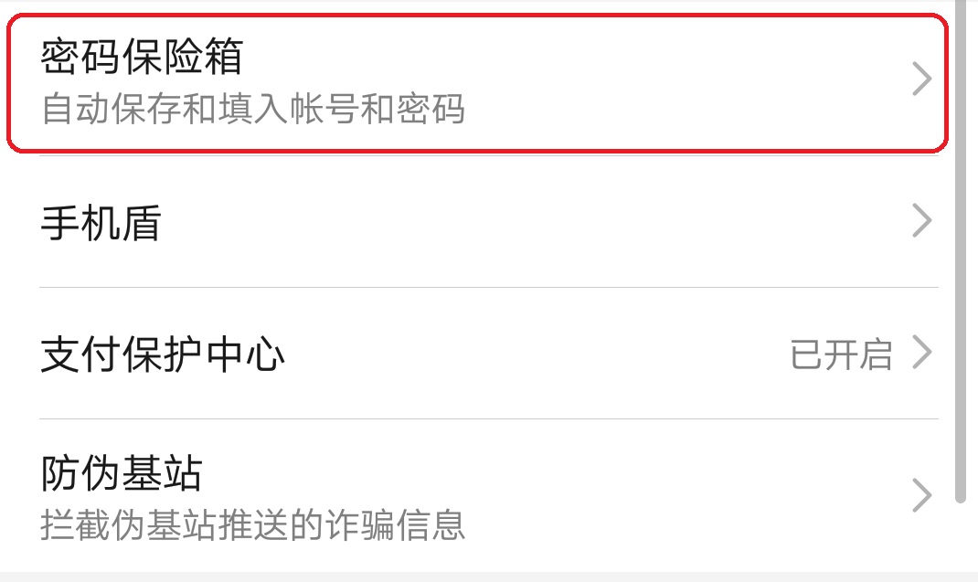 华为手机密码保险箱在那？华为手机密码保险箱的位置